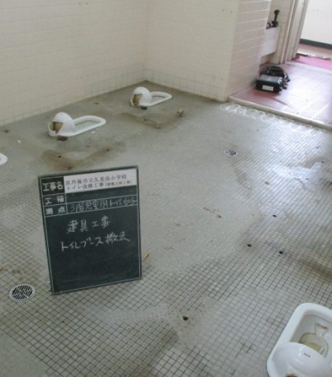 久美浜小学校トイレ改修工事